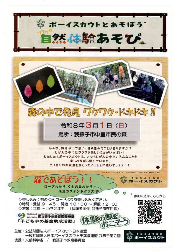 3月1日(日)ボーイスカウトとあそぼう わくわく自然体験あそび 開催します
